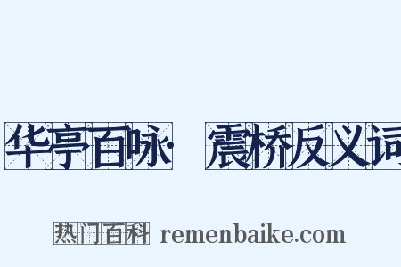 华亭百咏·震桥反义词是什么意思的图片